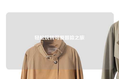 轻松玩转可爱冒险之旅