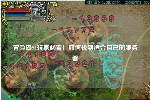 冒险岛SF玩家必看！如何找到适合自己的服务器