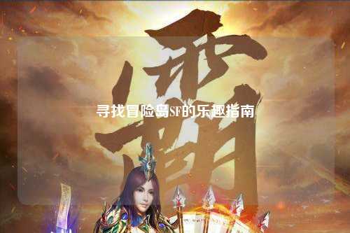 寻找冒险岛SF的乐趣指南