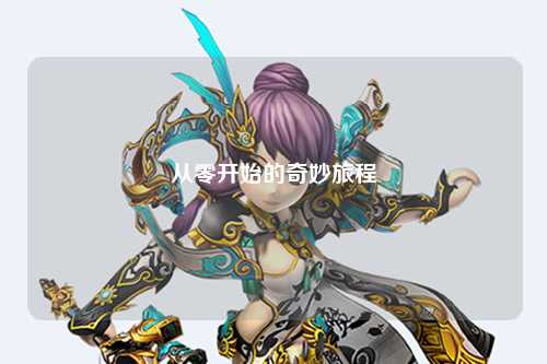 从零开始的奇妙旅程