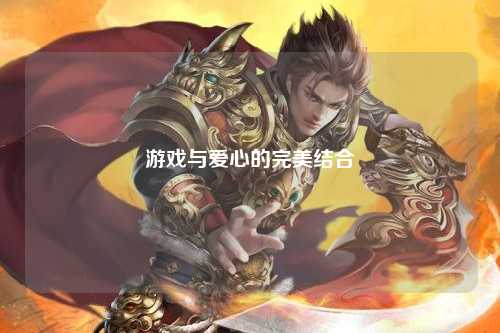 游戏与爱心的完美结合