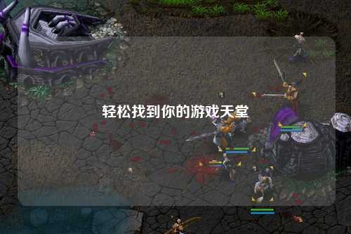 轻松找到你的游戏天堂
