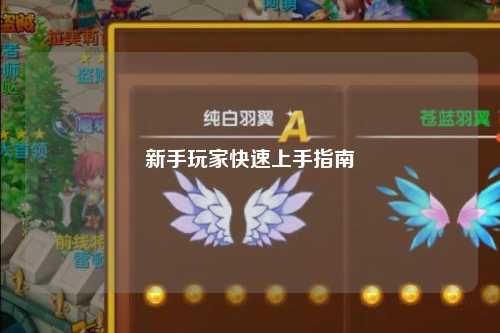 新手玩家快速上手指南