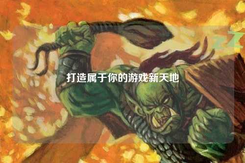 打造属于你的游戏新天地