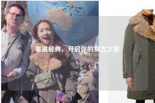 重温经典，开启你的复古之旅